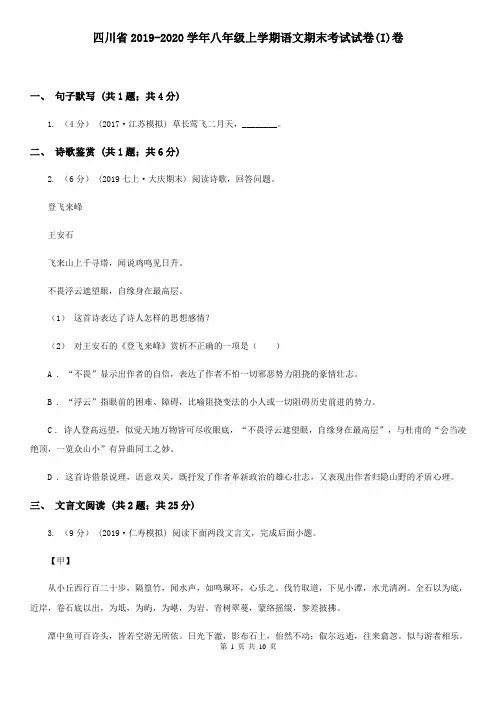四川省2019-2020学年八年级上学期语文期末考试试卷(I)卷