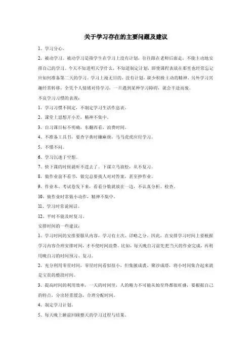 关于学习存在的主要问题及建议