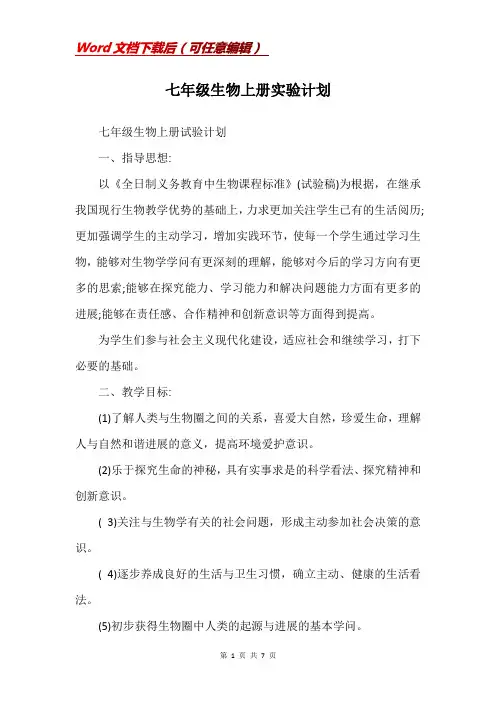 七年级生物上册实验计划