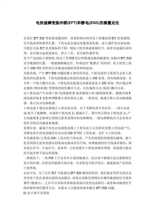 电快速瞬变脉冲群EFT和静电ESD的测量定位