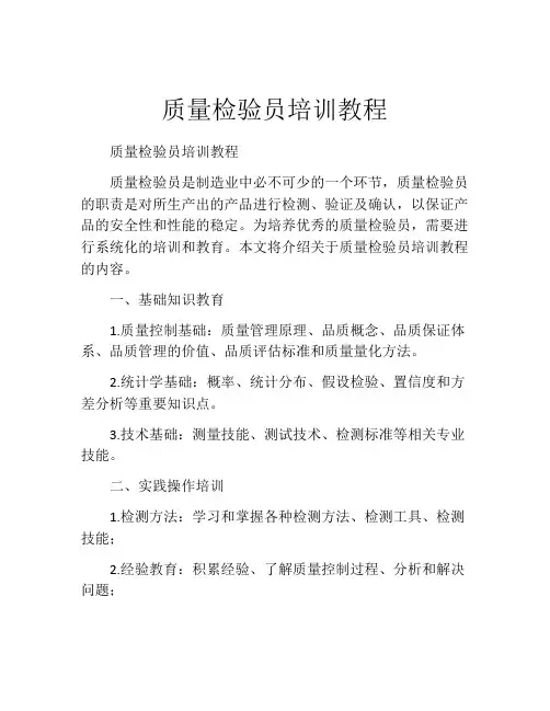 质量检验员培训教程