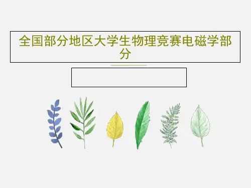 全国部分地区大学生物理竞赛电磁学部分共43页文档