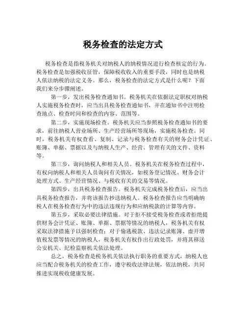 税务检查的法定方式