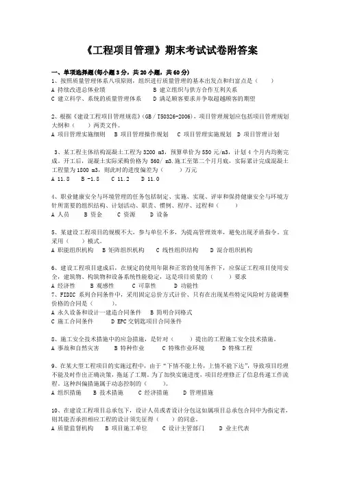 《工程项目管理》期末考试试卷附答案