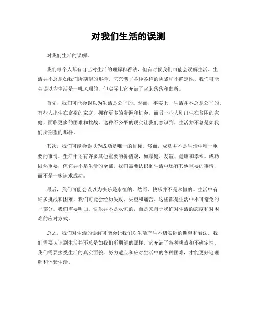 对我们生活的误测