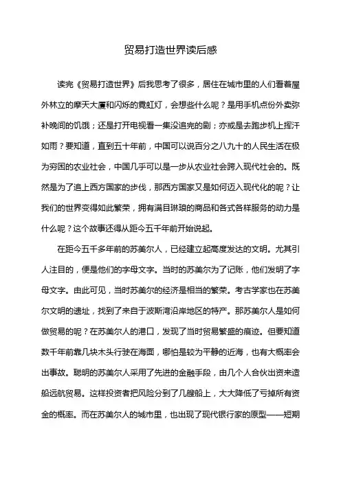 贸易打造世界读后感