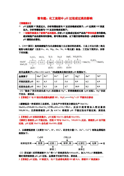 2020届高三化学复习微专题：化工流程中pH过低或过高的影响