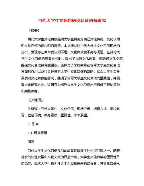 当代大学生文化自信现状及培育研究