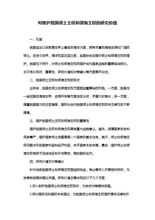 对维护我国领土主权和领海主权的研究价值