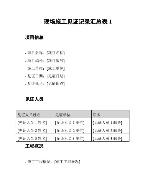 现场施工见证记录汇总表1