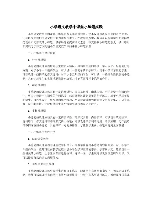 小学语文教学中课堂小练笔实践