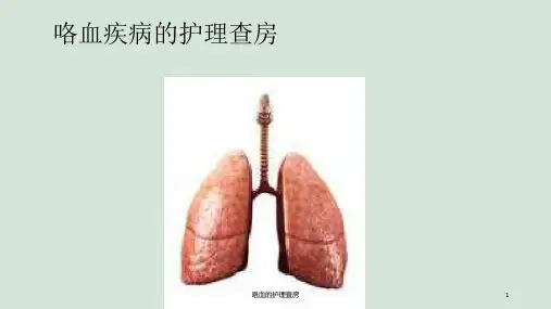 咯血的护理查房ppt课件