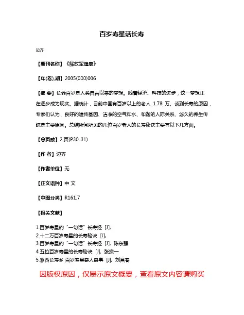 百岁寿星话长寿