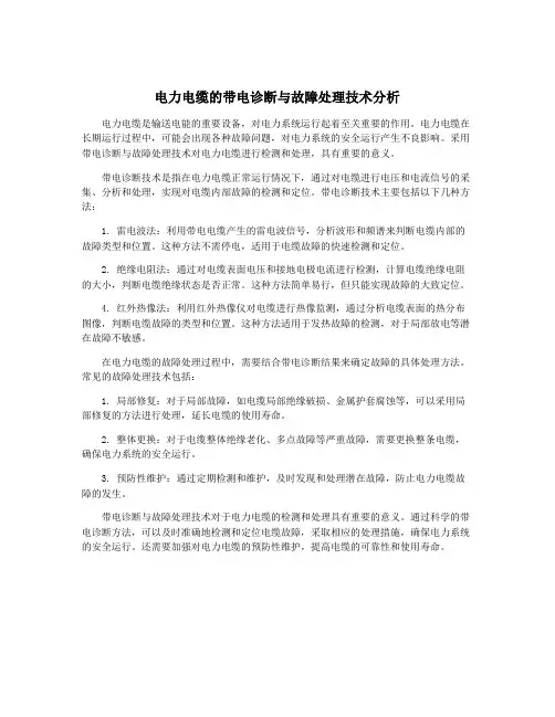 电力电缆的带电诊断与故障处理技术分析