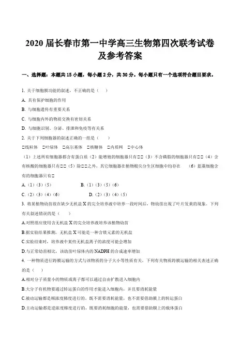 2020届长春市第一中学高三生物第四次联考试卷及参考答案