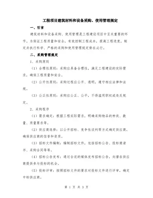 工程项目建筑材料和设备采购、使用管理规定