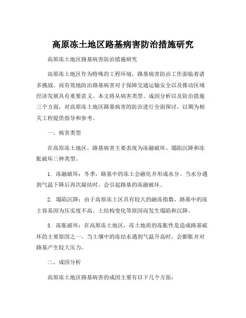 高原冻土地区路基病害防治措施研究