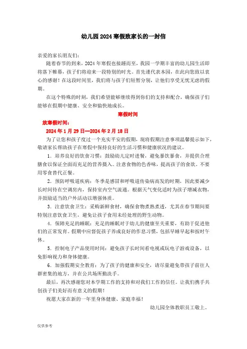 幼儿园2024寒假致家长的一封信美篇