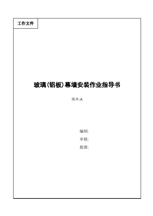 玻璃(铝板)幕墙安装作业指导书