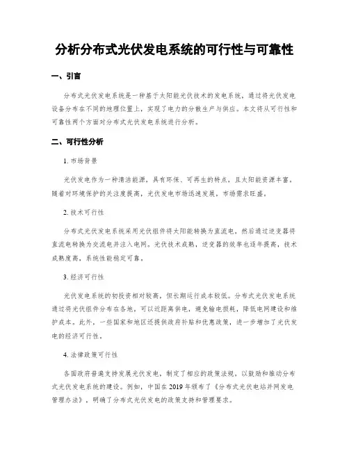 分析分布式光伏发电系统的可行性与可靠性