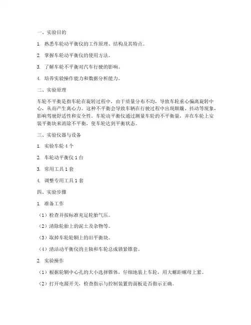 车轮平衡仪实验报告