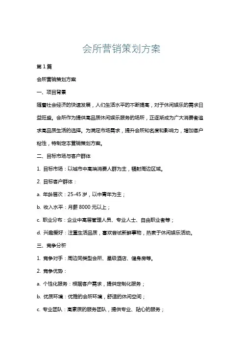 会所营销策划方案