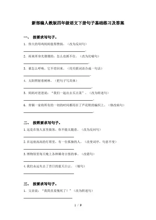 新部编人教版四年级语文下册句子基础练习及答案