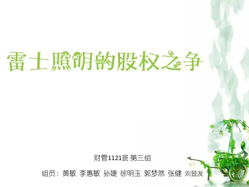 雷士照明的股权之争.ppt