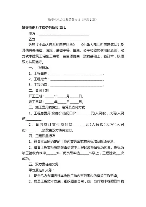 输变电电力工程劳务协议（精选3篇）