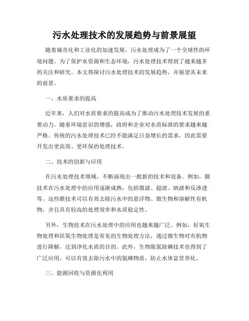 污水处理技术的发展趋势与前景展望