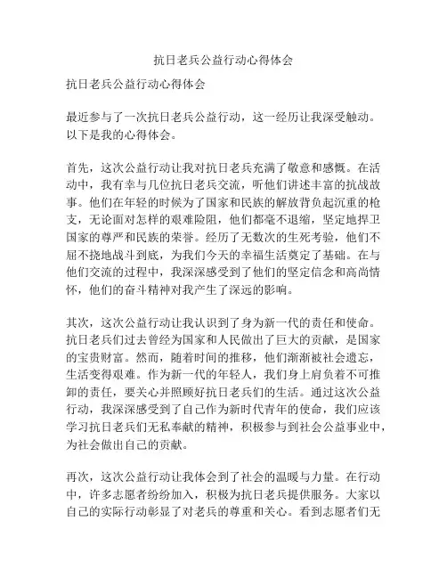 抗日老兵公益行动心得体会