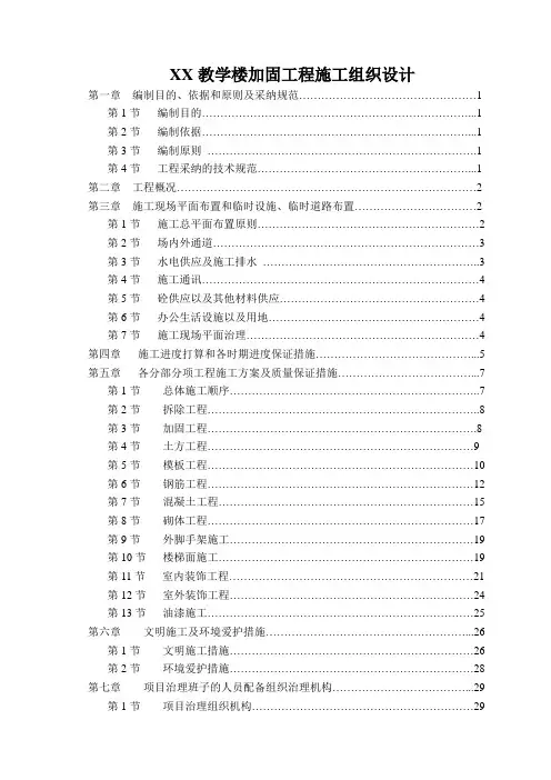 XX教学楼加固工程施工组织设计