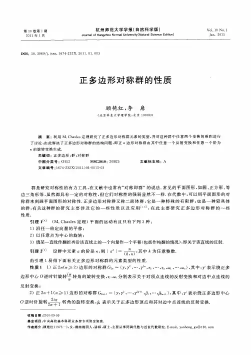 正多边形对称群的性质