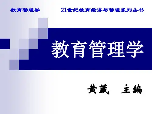 教育管理学01 第一章 教育管理学导论