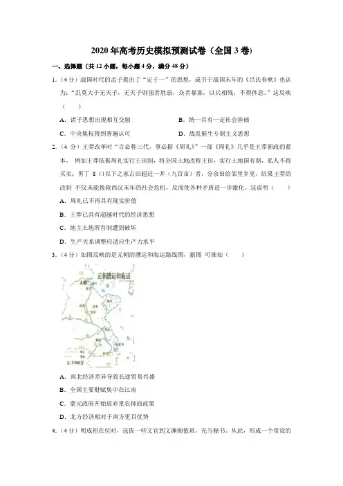 2020年高考历史模拟预测试卷以及答案(全国3卷)