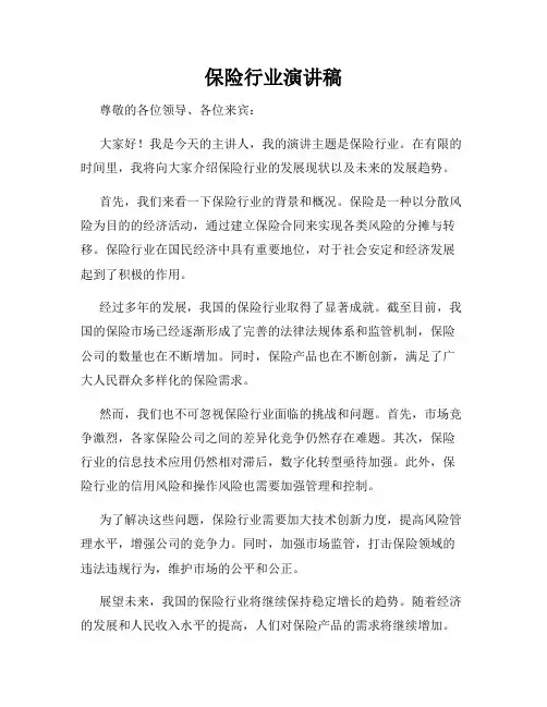 保险行业演讲稿