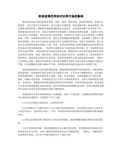财政政策的变动对证券市场的影响
