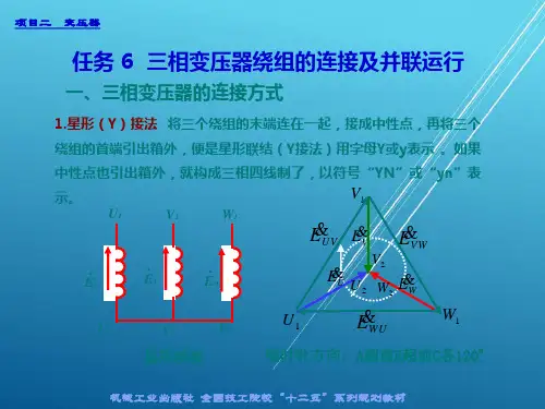 电机与变压器任务6  三相变压器绕组的连接及并联运行