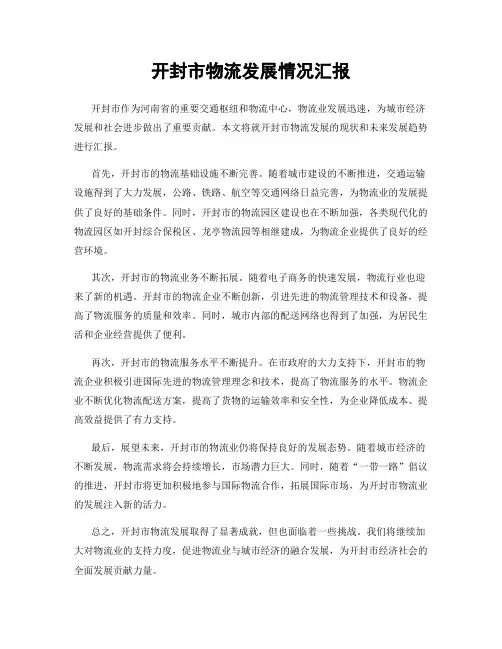 开封市物流发展情况汇报
