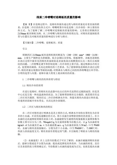 浅谈二冷喷嘴对连铸板坯质量的影响