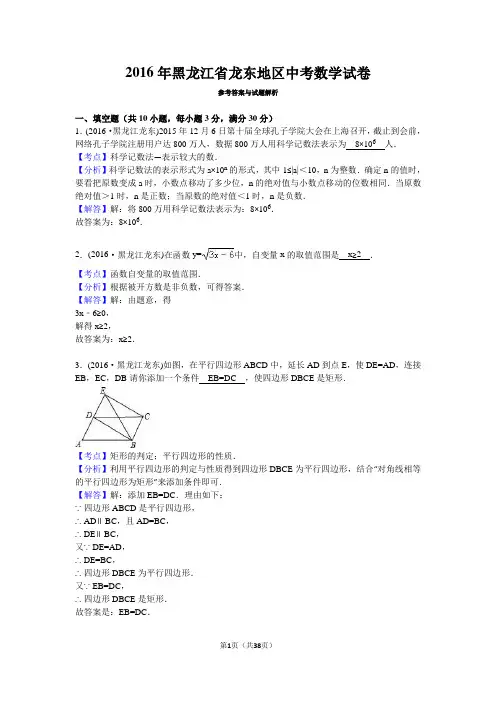 黑龙江龙东 2016年中考数学真题试卷附解析
