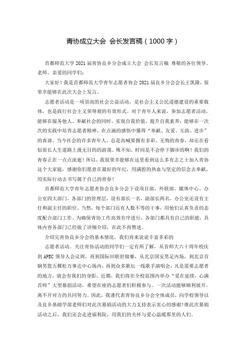 青协成立大会 会长发言稿(1000字)