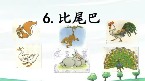 部编人教版一年级上册语文《6 比尾巴》教学课件
