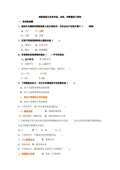 纳税基础与实务期末考试单选题、判断题复习资料