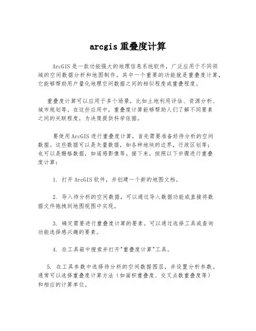 arcgis重叠度计算