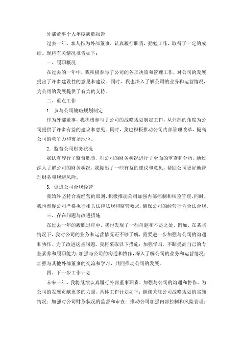外部董事个人年度履职报告下一步工作计划