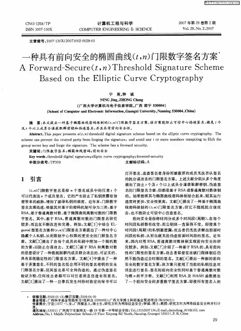 一种具有前向安全的椭圆曲线(t,n)门限数字签名方案