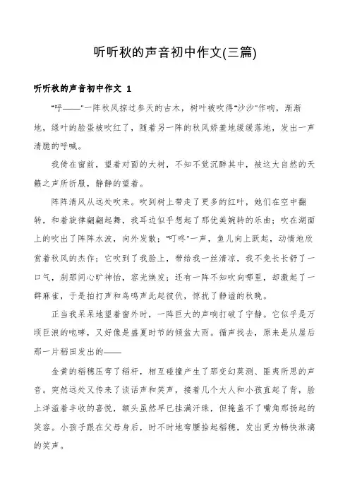 听听秋的声音初中作文(三篇)
