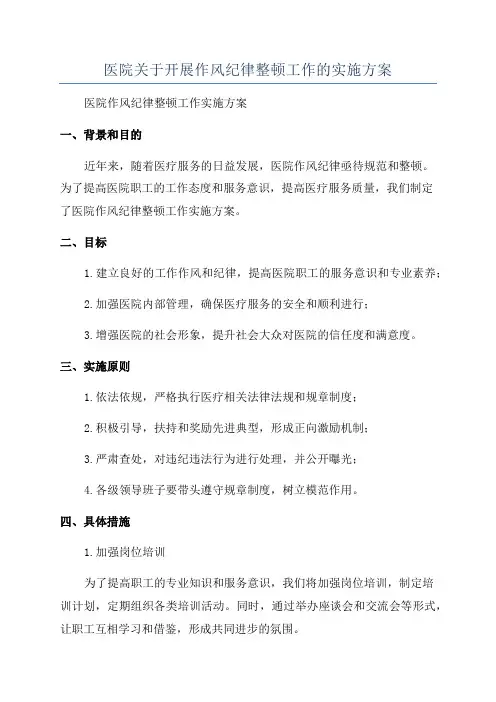 医院关于开展作风纪律整顿工作的实施方案