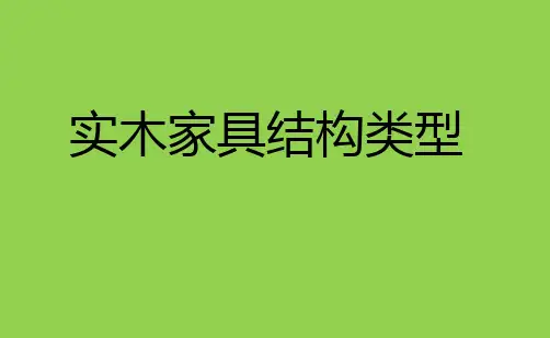 实木家具结构类型精品PPT课件